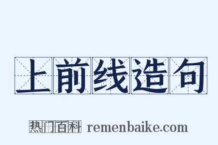 上前线造句是什么意思的图片